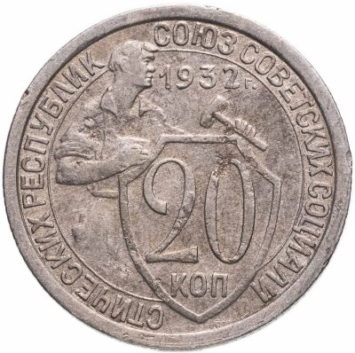 купить 20 копеек 1932