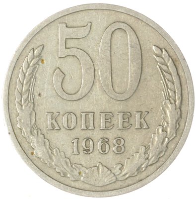 купить 50 копеек 1968