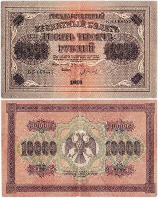 купить 10000 рублей 1918 управляющий Пятаков, кассир Гаврилов, водяной знак "Вертикальные ромбы", серия ББ