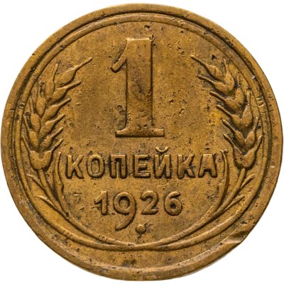 купить 1 копейка 1926