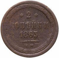 купить 2 копейки 1863 ЕМ