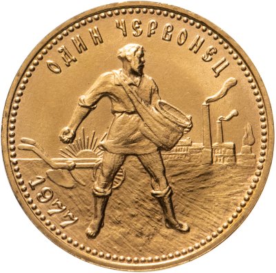 купить Червонец 1977 ММД "Сеятель"