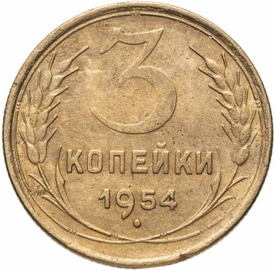 купить 3 копейки 1954