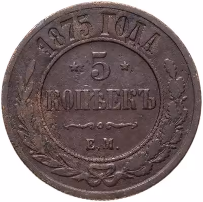 купить 5 копеек 1875 ЕМ