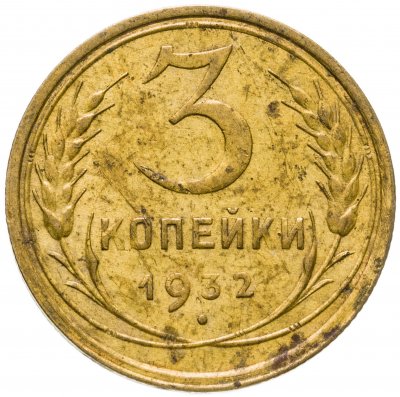 купить 3 копейки 1932