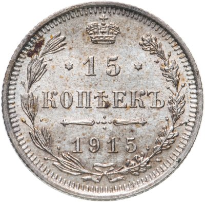купить 15 копеек 1915 ВС