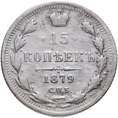 купить 15 копеек 1879 СПБ-НФ