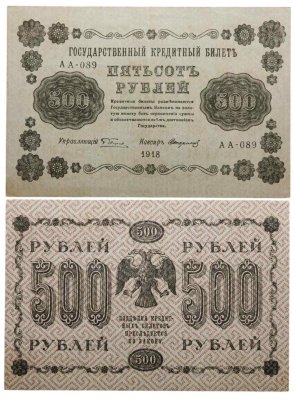 купить 500 рублей 1918 управляющий Пятаков