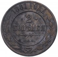 Купить 2 копейки 1881 СПБ Александр II