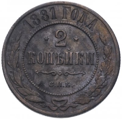 купить 2 копейки 1881 СПБ Александр II