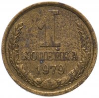 Купить 1 копейка 1979