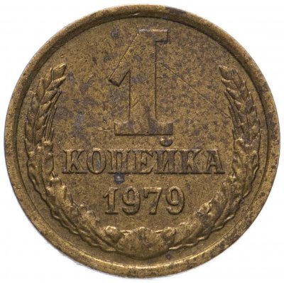 купить 1 копейка 1979