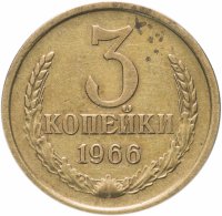 купить 3 копейки 1966