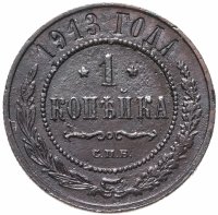 купить 1 копейка 1913 СПБ