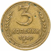 купить 3 копейки 1940