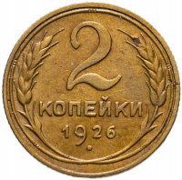 купить 2 копейки 1926