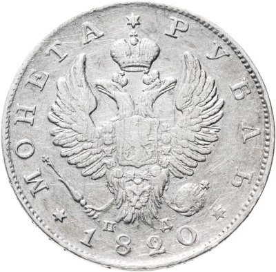 купить 1 рубль 1820 СПБ-ПД