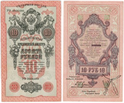 купить 10 рублей 1918 Северная Россия (Городская Эмиссионная Касса)