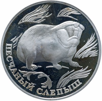 купить 1 рубль 1996 ЛМД "Красная книга - Песчаный слепыш"