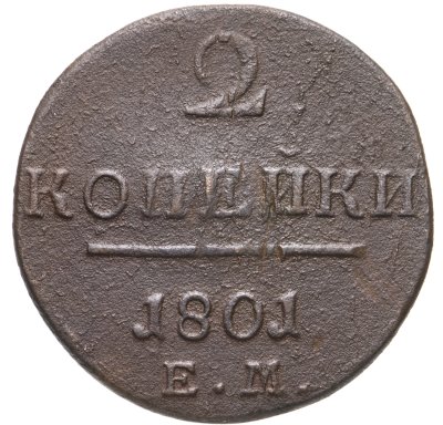 купить 2 копейки 1801 ЕМ