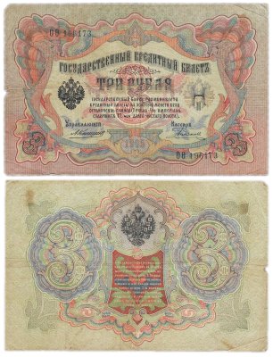купить 3 рубля 1905 управляющий Коншин, кассир Родионов