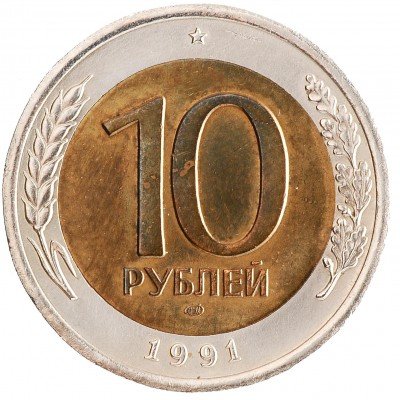 купить 10 рублей 1991 ЛМД