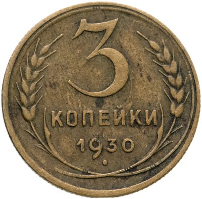 купить 3 копейки 1930