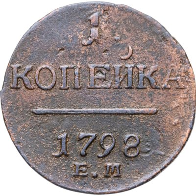купить 1 копейка 1798 ЕМ гурт шнур влево