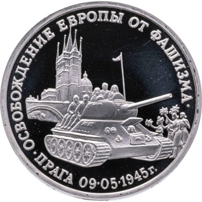 купить 3 рубля 1995 ММД Proof "Освобождение Европы от фашизма. Прага"