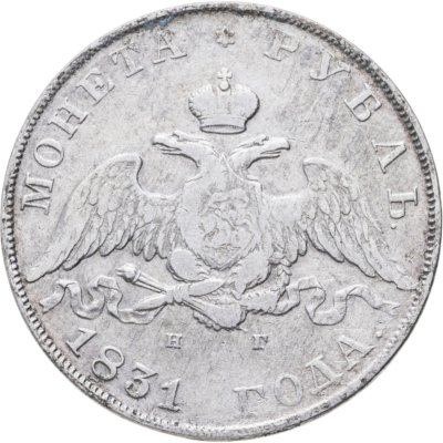 купить 1 рубль 1831 СПБ-НГ цифра "2" закрытая