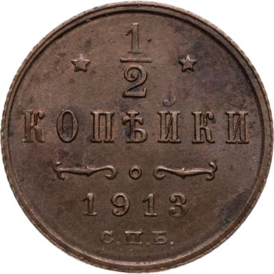 купить 1/2 копейки 1913 СПБ