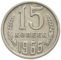Купить 15 копеек 1966