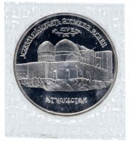 Купить 5 рублей 1992 ЛМД Proof Мавзолей-мечеть Ахмеда Ясави в г. Туркестане, в банковской упаковке