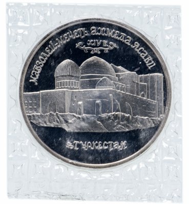 купить 5 рублей 1992 ЛМД Proof Мавзолей-мечеть Ахмеда Ясави в г. Туркестане, в банковской упаковке