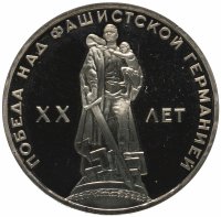 Купить 1 рубль 1965 20 лет Победы над фашистской Германией в Великой Отечественной войне