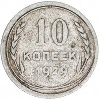 Купить 10 копеек 1929