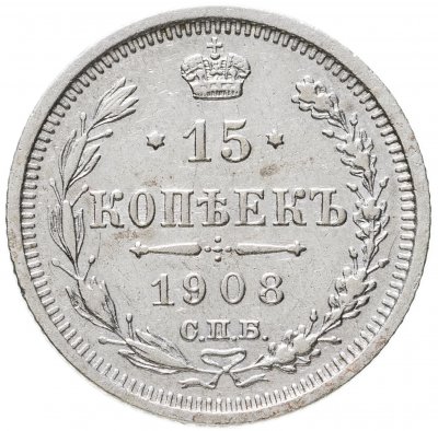 купить 15 копеек 1908 СПБ-ЭБ