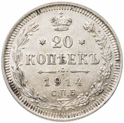 купить 20 копеек 1914 СПБ-ВС