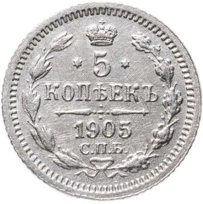 купить 5 копеек 1905 СПБ-АР