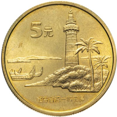 купить Китай 5 юаней (yuan) 2004 "Достопримечательности Тайваня - Маяк"