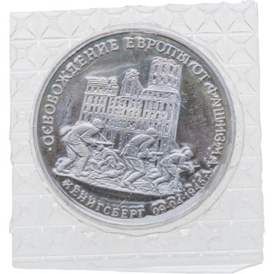 купить 3 рубля 1995 ММД Proof освобождение Европы от фашизма. Кенигсберг, в запайке