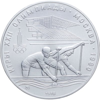 купить 10 рублей 1978 ММД "XXII летние Олимпийские игры 1980 в Москве: Гребля"
