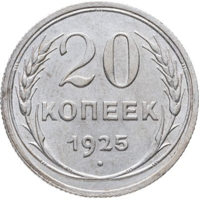 купить 20 копеек 1925