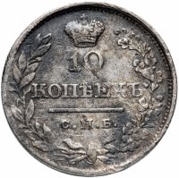 Купить 10 копеек 1820 СПБ-ПД
