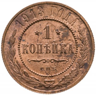 купить 1 копейка 1913 СПБ
