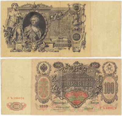 купить 100 рублей 1910 управляющий Коншин, кассир Чихиржин