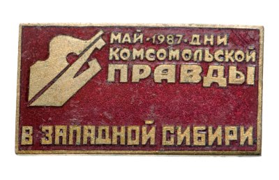 купить Значок "Дни Комсомольской правды в Западной Сибири". СССР, 1980-е гг.