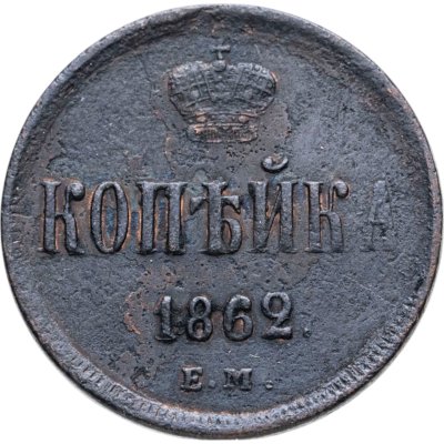 купить 1 копейка 1862 ЕМ
