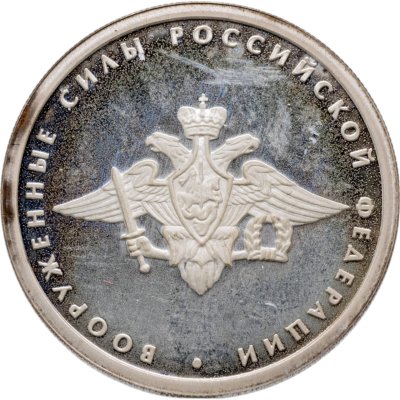 купить 1 рубль 2002 ММД 200-летие основания в России министерств Вооруженные силы