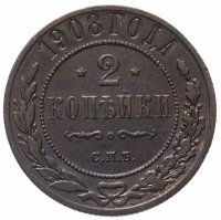 Купить 2 копейки 1908 СПБ